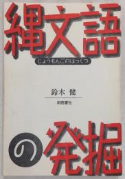 縄文語の発掘