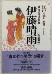 伊藤晴雨 : 幻の秘画帖
