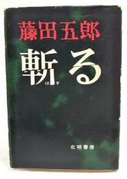 斬る