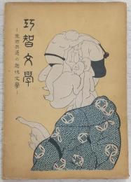 巧智文学：東西共通の趣味文学