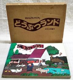 どうぶつランド　ほるぷのプレイブッキー