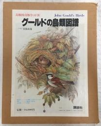 グールドの鳥類図譜