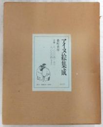 アイヌ絵集成