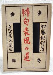 俳句表現の道