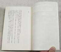 帝銀事件はこうして終わった : 謀略・帝銀事件
