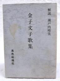金子文子歌集