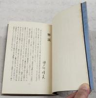 金子文子歌集