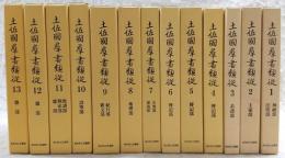 土佐國群書類從　全13巻揃い　(土佐国史料集成)　各巻限定500部