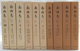 南路志 土佐国史料集成 全10巻揃い