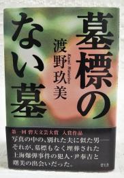 墓標のない墓