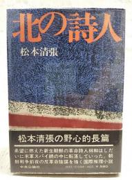 北の詩人