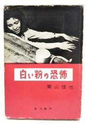 麻薬 : 白い粉の恐怖