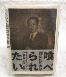 喰べられたい : 確信犯の肖像