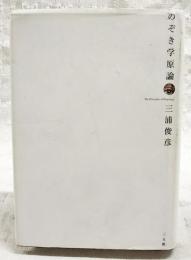 のぞき学原論