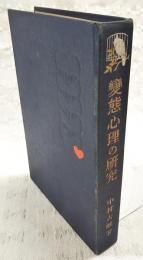 変態心理の研究