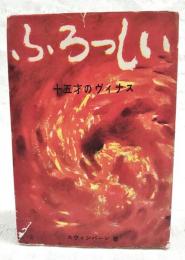 ふろっしい　十五才のヴィナス