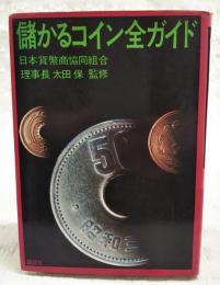 儲かるコイン全ガイド