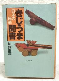 きじうま聞書 : 日本の民芸