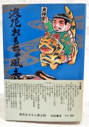 浪花おもちゃ風土記