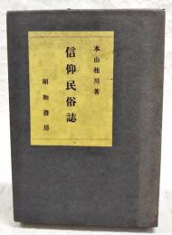 信仰民俗誌
