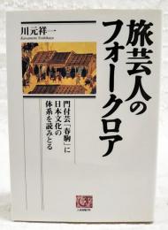 旅芸人のフォークロア : 門付芸「春駒」に日本文化の体系を読みとる