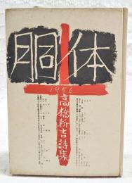 胴体 : 詩集　（著者署名入り）