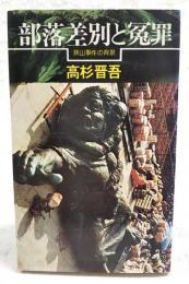 部落差別と冤罪
