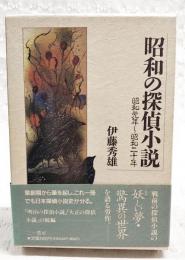 昭和の探偵小説
