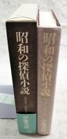 昭和の探偵小説