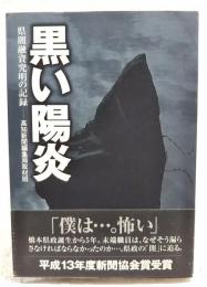 黒い陽炎 : 県闇融資究明の記録
