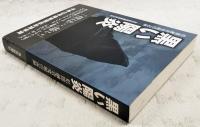 黒い陽炎 : 県闇融資究明の記録