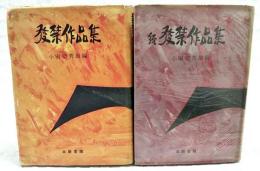 発禁作品集　正続（全2冊揃い）