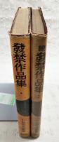 発禁作品集　正続（全2冊揃い）