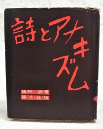 詩とアナキズム : 詩論