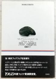 黒の過程