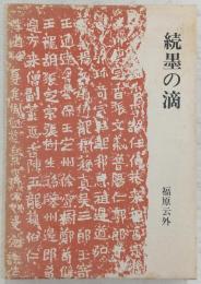 続・墨の雫