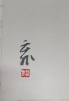続・墨の雫