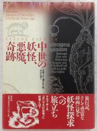 中世の妖怪、悪魔、奇跡