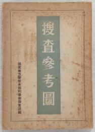 捜査參考圖
