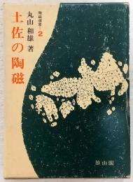 土佐の陶磁