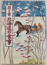 聞き書北海道の食事　<日本の食生活全集 1>