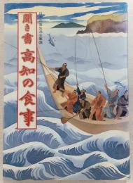 聞き書高知の食事　<日本の食生活全集 39>