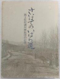 さいはてのいばら道 : 西土佐村満州開拓団の記録