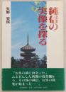 純信の実像を探る