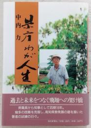 県庁わが人生