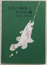 土佐の釣魚とその生態