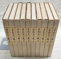 うなゐの友　（全10編揃い　限定200部）