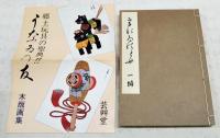 うなゐの友　（全10編揃い　限定200部）