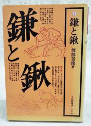 鎌と鍬
