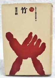 竹